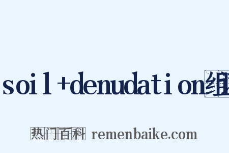 soil+denudation组词是什么意思的图片
